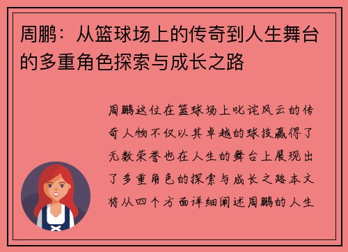 周鹏：从篮球场上的传奇到人生舞台的多重角色探索与成长之路