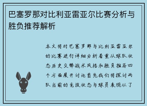 巴塞罗那对比利亚雷亚尔比赛分析与胜负推荐解析
