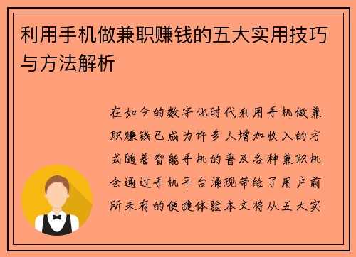 利用手机做兼职赚钱的五大实用技巧与方法解析