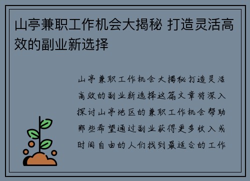 山亭兼职工作机会大揭秘 打造灵活高效的副业新选择