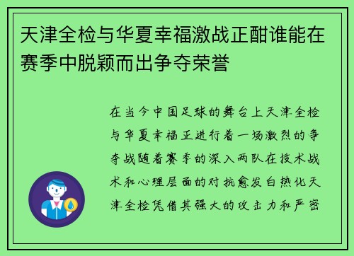 天津全检与华夏幸福激战正酣谁能在赛季中脱颖而出争夺荣誉