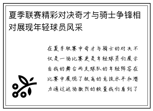 夏季联赛精彩对决奇才与骑士争锋相对展现年轻球员风采