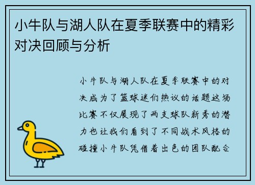小牛队与湖人队在夏季联赛中的精彩对决回顾与分析