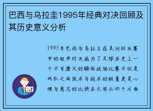 巴西与乌拉圭1995年经典对决回顾及其历史意义分析