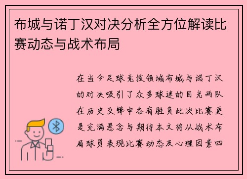 布城与诺丁汉对决分析全方位解读比赛动态与战术布局