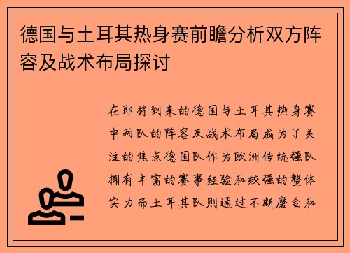 德国与土耳其热身赛前瞻分析双方阵容及战术布局探讨