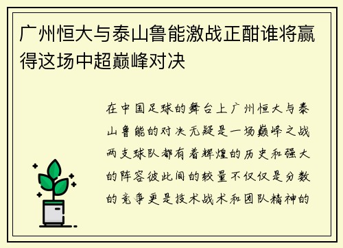 广州恒大与泰山鲁能激战正酣谁将赢得这场中超巅峰对决