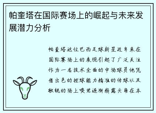 帕奎塔在国际赛场上的崛起与未来发展潜力分析