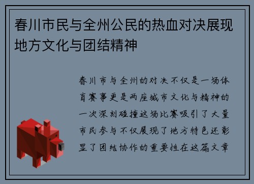 春川市民与全州公民的热血对决展现地方文化与团结精神