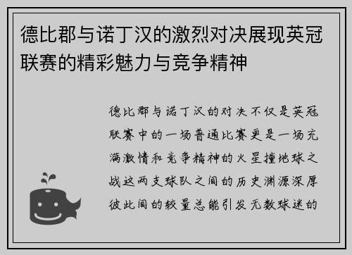 德比郡与诺丁汉的激烈对决展现英冠联赛的精彩魅力与竞争精神