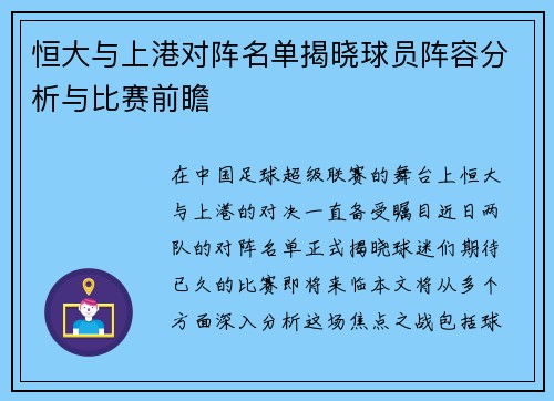恒大与上港对阵名单揭晓球员阵容分析与比赛前瞻