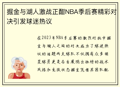 掘金与湖人激战正酣NBA季后赛精彩对决引发球迷热议