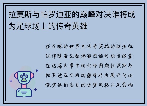 拉莫斯与帕罗迪亚的巅峰对决谁将成为足球场上的传奇英雄