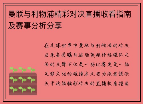 曼联与利物浦精彩对决直播收看指南及赛事分析分享