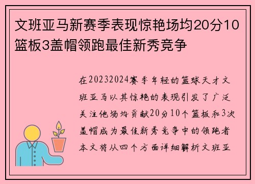 文班亚马新赛季表现惊艳场均20分10篮板3盖帽领跑最佳新秀竞争