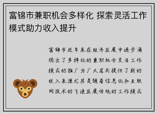 富锦市兼职机会多样化 探索灵活工作模式助力收入提升