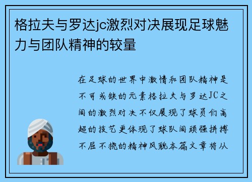 格拉夫与罗达jc激烈对决展现足球魅力与团队精神的较量