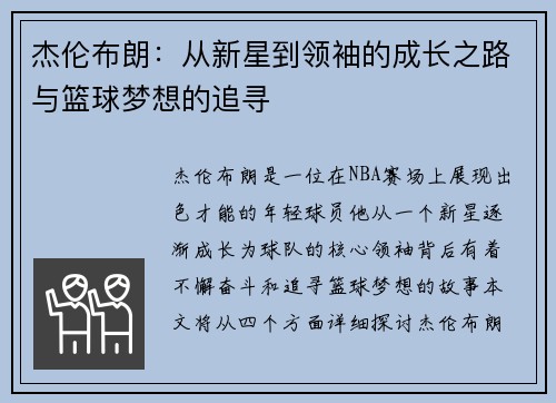 杰伦布朗：从新星到领袖的成长之路与篮球梦想的追寻