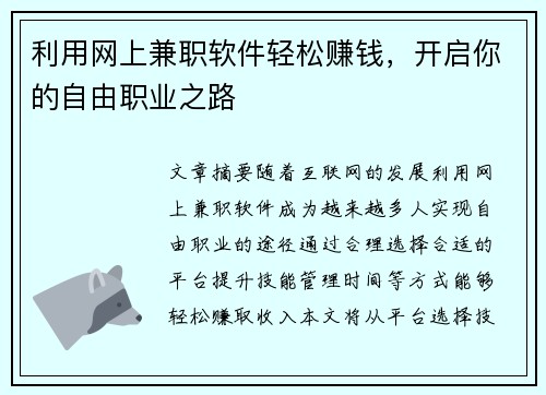 利用网上兼职软件轻松赚钱，开启你的自由职业之路