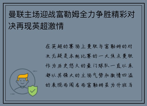 曼联主场迎战富勒姆全力争胜精彩对决再现英超激情