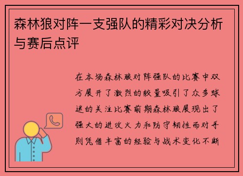 森林狼对阵一支强队的精彩对决分析与赛后点评
