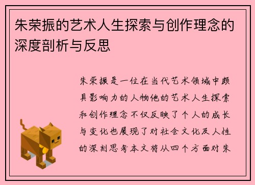 朱荣振的艺术人生探索与创作理念的深度剖析与反思