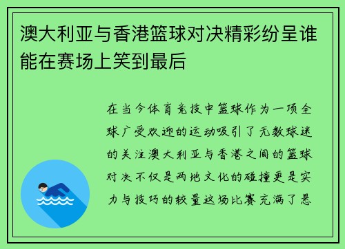 澳大利亚与香港篮球对决精彩纷呈谁能在赛场上笑到最后
