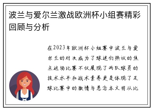 波兰与爱尔兰激战欧洲杯小组赛精彩回顾与分析