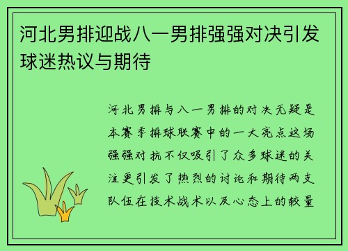 河北男排迎战八一男排强强对决引发球迷热议与期待