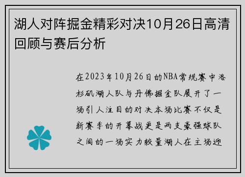 湖人对阵掘金精彩对决10月26日高清回顾与赛后分析