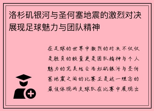 洛杉矶银河与圣何塞地震的激烈对决展现足球魅力与团队精神