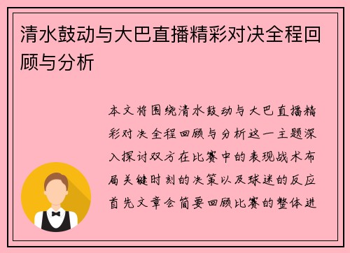 清水鼓动与大巴直播精彩对决全程回顾与分析