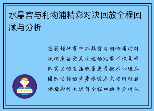 水晶宫与利物浦精彩对决回放全程回顾与分析