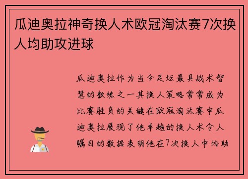 瓜迪奥拉神奇换人术欧冠淘汰赛7次换人均助攻进球