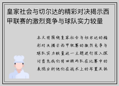 皇家社会与切尔达的精彩对决揭示西甲联赛的激烈竞争与球队实力较量