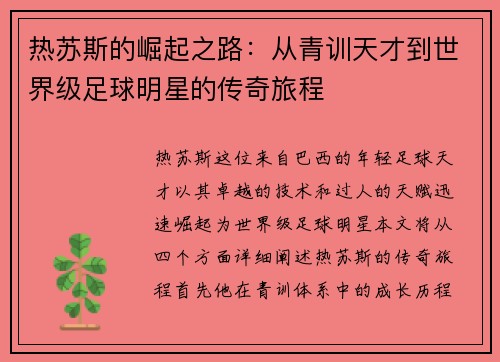 热苏斯的崛起之路：从青训天才到世界级足球明星的传奇旅程