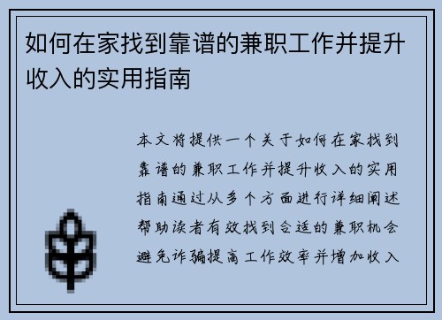 如何在家找到靠谱的兼职工作并提升收入的实用指南