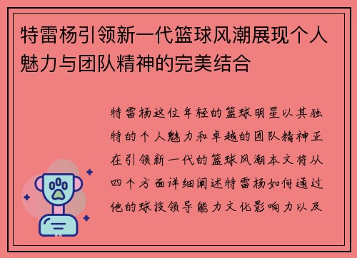 特雷杨引领新一代篮球风潮展现个人魅力与团队精神的完美结合