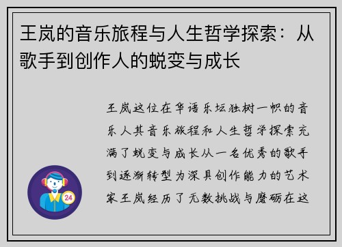 王岚的音乐旅程与人生哲学探索：从歌手到创作人的蜕变与成长