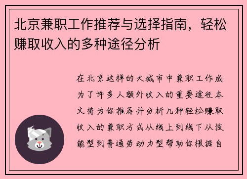 北京兼职工作推荐与选择指南，轻松赚取收入的多种途径分析