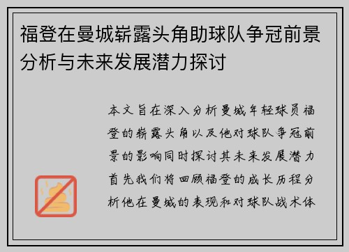福登在曼城崭露头角助球队争冠前景分析与未来发展潜力探讨