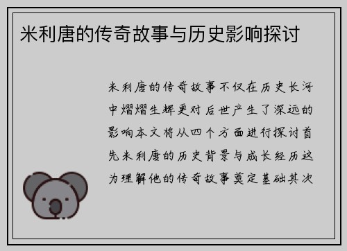 米利唐的传奇故事与历史影响探讨