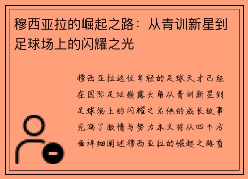穆西亚拉的崛起之路：从青训新星到足球场上的闪耀之光
