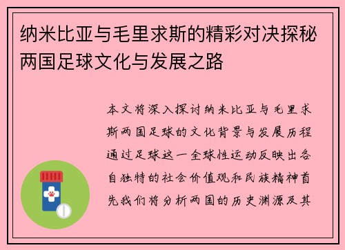 纳米比亚与毛里求斯的精彩对决探秘两国足球文化与发展之路