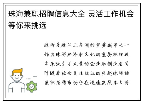 珠海兼职招聘信息大全 灵活工作机会等你来挑选