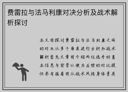费雷拉与法马利康对决分析及战术解析探讨