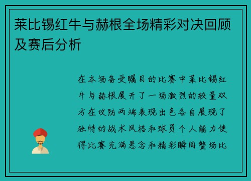 莱比锡红牛与赫根全场精彩对决回顾及赛后分析