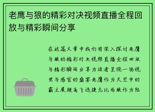 老鹰与狼的精彩对决视频直播全程回放与精彩瞬间分享