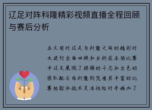 辽足对阵科隆精彩视频直播全程回顾与赛后分析