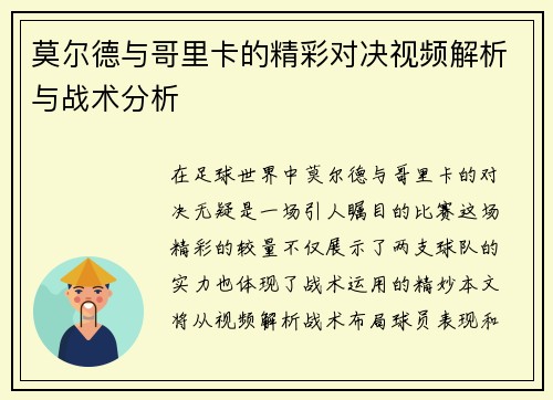 莫尔德与哥里卡的精彩对决视频解析与战术分析